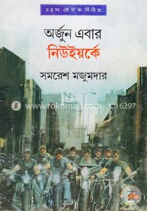 অর্জুন এবার নিউইয়র্কে