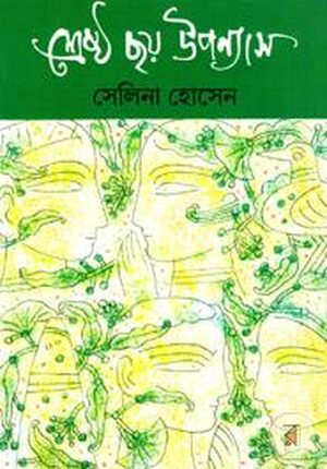 শ্রেষ্ঠ ছয় উপন্যাস