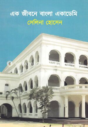এক জীবনে বাংলা একাডেমি
