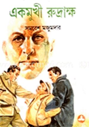 একমুখী রুদ্রাক্ষ