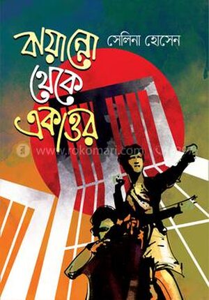 বায়ান্নো থেকে একাত্তর