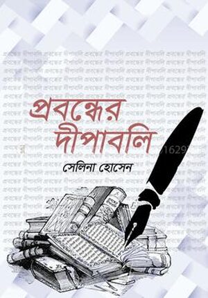 প্রবন্ধের দীপাবলি