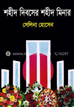 শহীদ দিবসের শহীদ মিনার