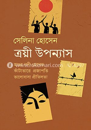 ত্রয়ী উপন্যাস