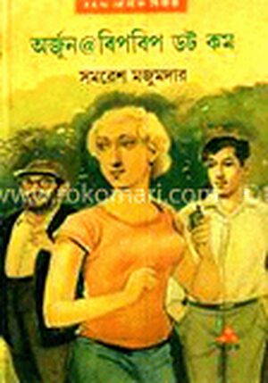 অর্জুন @ বিপ বিপ ডটকম