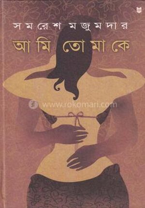 আমি তোমাকে