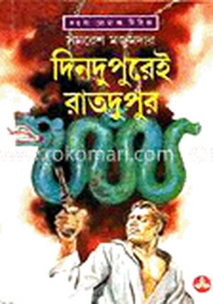 দিনদুপুরেই রাতদুপুর