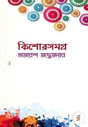 কিশোরসমগ্র