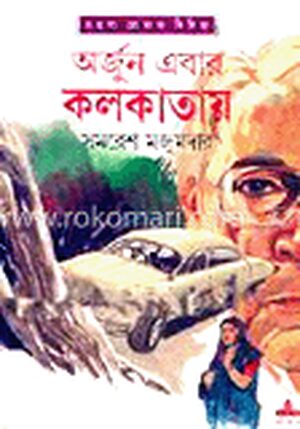 অর্জুন এবার কলকাতায়