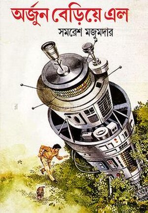 অর্জুন বেড়িয়ে এল