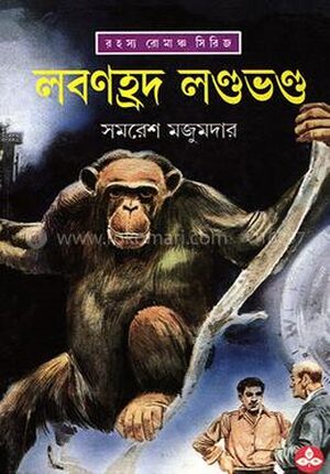 লবণহ্রদ লন্ডভণ্ড