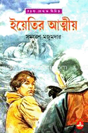 ইয়েতির আত্মীয়