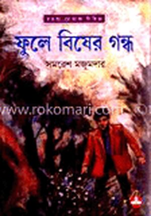 ফুলে বিষের গন্ধ