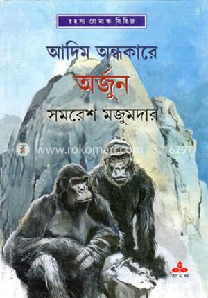 আদিম অন্ধকারে অর্জুন