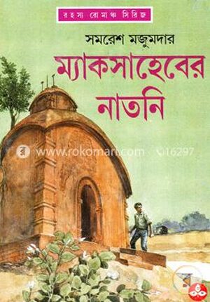 ম্যাকসাহেবের নাতনি