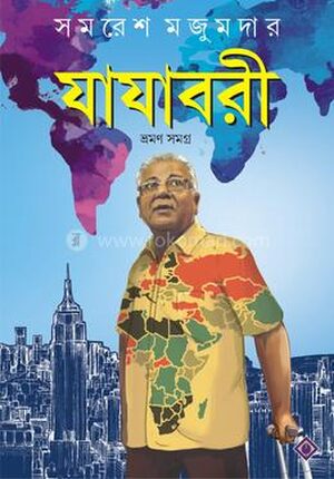 যাযাবরী : ভ্রমণ সমগ্র