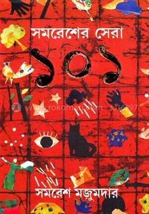 সমরেশের সেরা ১০১
