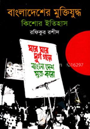 বাংলাদেশের মুক্তিযুদ্ধ: কিশোর ইতিহাস