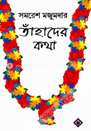 তাঁহাদের কথা (কলকাতা বইমেলা ২০১৬)