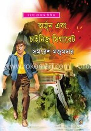 অর্জুন এবং চাইনিজ সিগারেট