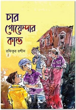 চার গোয়েন্দার কান্ড