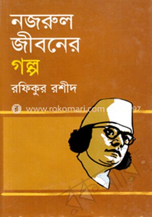 নজরুল জীবনের গল্প