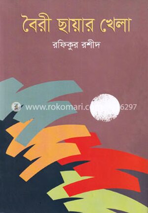 বৈরী ছায়ার খেলা