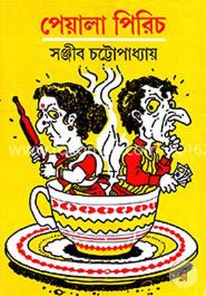 পেয়ালা পিরিচ