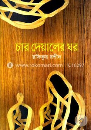 চার দেয়ালের ঘর