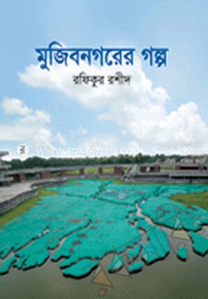 মুজিবনগরের গল্প