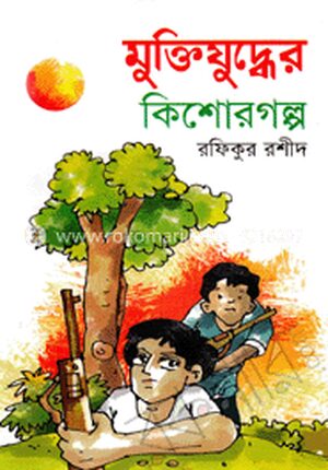 মুক্তিযুদ্ধের কিশোরগল্প
