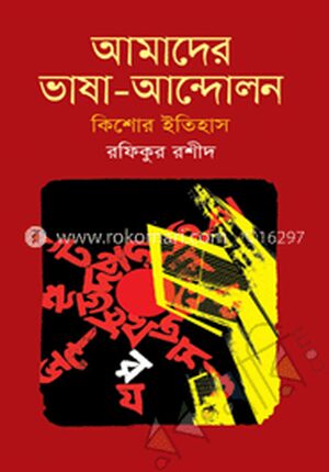 আমাদের ভাষা-আন্দোলন : কিশোর ইতিহাস