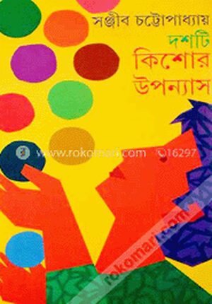 দশটি কিশোর উপন্যাস