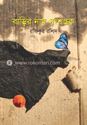বাড়ির নাম সংশপ্তক