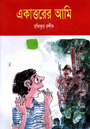 একাত্তরের আমি
