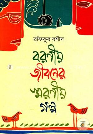 বরণীয় জীবনের স্মরণীয় গল্প
