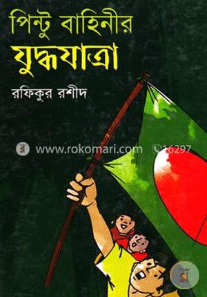 পিন্টু বাহিনীর যুদ্ধযাত্রা