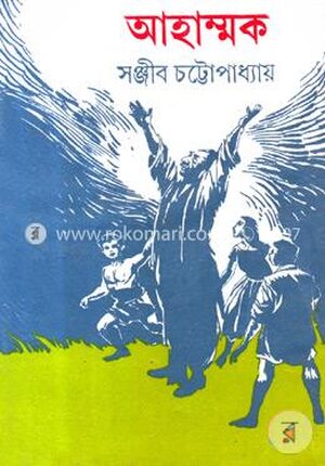 আহাম্মক