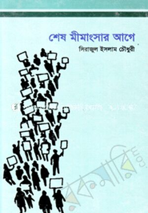 শেষ মীমাংসার আগে