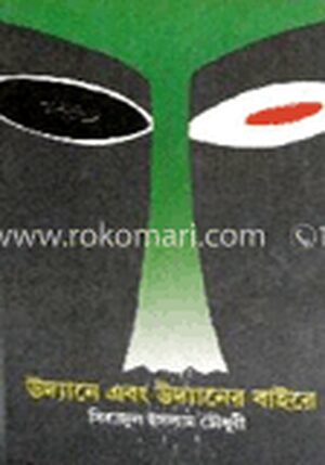 উদ্যান এবং উদ্যানের বাইরে