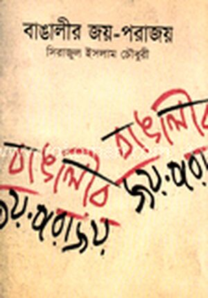 বাঙালীর জয়-পরাজয়