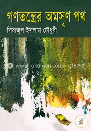 গনতন্তের অমসৃন পথ