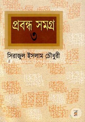 প্রবন্ধ সমগ্র-৩