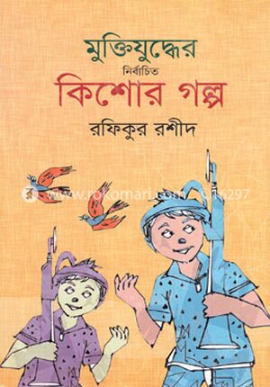 মুক্তিযুদ্ধের নির্বাচিত কিশোর গল্প