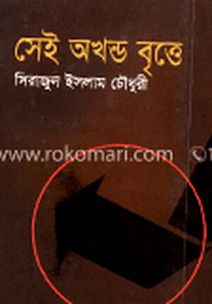 সেই অখন্ড বৃত্তে