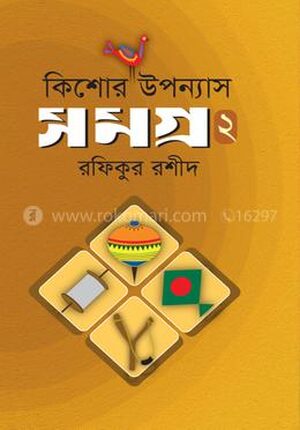 কিশোর উপন্যাসসমগ্র - ২