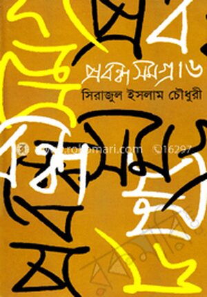 প্রবন্ধ সমগ্র-৬