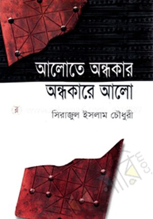 আলোতে অন্ধকার অন্ধকারে আলো