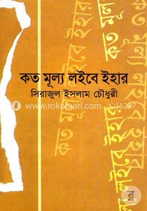 কত মূল্য লইবে ইহার