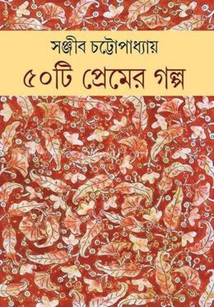 পঞ্চাশটি প্রেমের গল্প